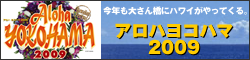 アロハヨコハマ2009