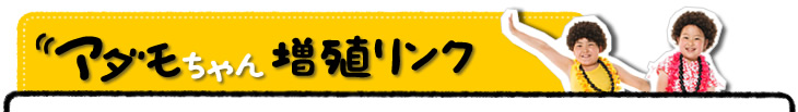 アダモちゃん増殖リンク
