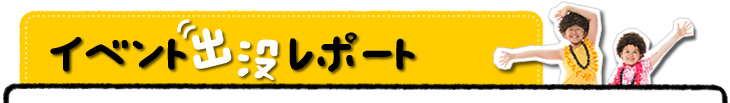 アダモちゃん出没レポート