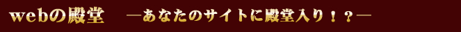 webの殿堂　あなたのサイトに殿堂入り！？