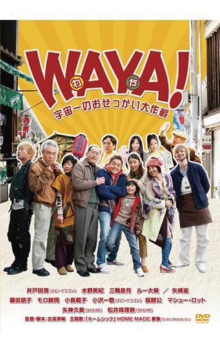 WAYA! 宇宙一のおせっかい大作戦