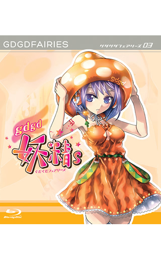 gdgd妖精s 第3巻【BD】
