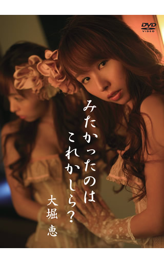 大堀 恵／みたかったのはこれかしら？
