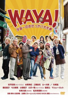 DVD「WAYA!（わや）　宇宙一のおせっかい大作戦！」　好評発売中