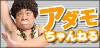 【島崎俊郎公式サイト　アダモちゃんねる】