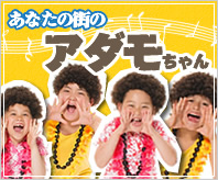 あなたの街のアダモちゃんコーナー☆
