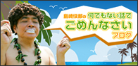 島崎俊郎の「何でもない話でごめんなさい」ブログ