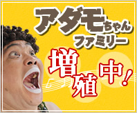アダモちゃんが行きます！！アダモちゃんファミリーになってくれる企業・団体様募集☆