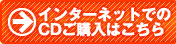 インターネットでのCDご購入はこちら