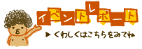 イベントレポート　くわしくはこちら☆