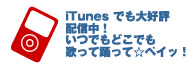 iTunesでもGETできちゃう！