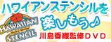 ハワイアンステンシルを楽しもう♪