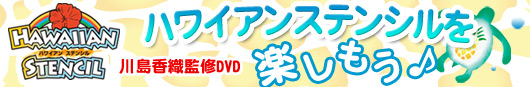 ハワイアンステンシルを楽しもう♪