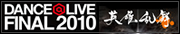 DANCE@LIVE FINAL2010ξ񵻴ۡͺ