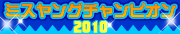 ߥ󥰥ԥ2010ꡪ̤Υɥ롢