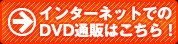 インターネットでのDVD通販はこちら