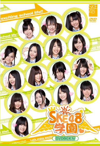 SKE48学園DVD BOX-Ⅲ（3枚組）