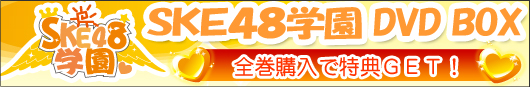 SKE48学園