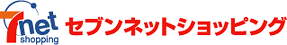セブンネットショッピング