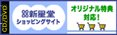 新星堂ショッピングサイト