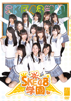 ＳＫＥ４８学園　DVD-BOXⅠ（3枚組）