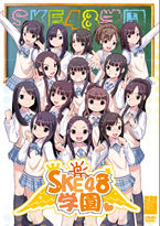 ＳＫＥ４８学園　DVD-BOXⅠ（3枚組）初回限定版