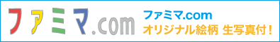 【ファミマ．ｃｏｍ】《ファミマ．ｃｏｍ　オリジナル絵柄》生写真付！
