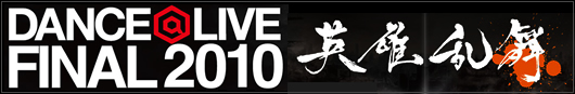 DANCE@LIVE FINAL2010ξ񵻴ۡͺ