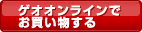 ゲオオンラインでお買い物する