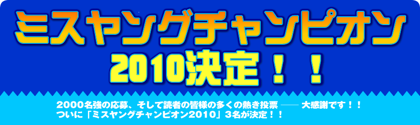ミスヤングチャンピオン2010決定！！未来のアイドルここに誕生！！！