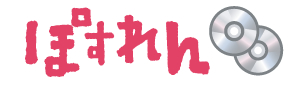 ぽすれん