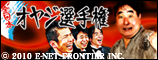 全日本オヤジ選手権
