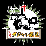 熱闘！地獄のダジャレ風呂