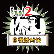 オレはこんなにスゴイんだ！自慢話対決