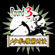 エロエロ！メタボで腹筋対決