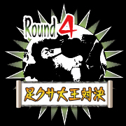 悶絶！足クサ王対決