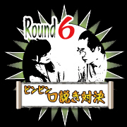 官能！ビンビン口説き対決