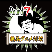 絶品！グルメ対決