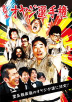 全日本オヤジ選手権