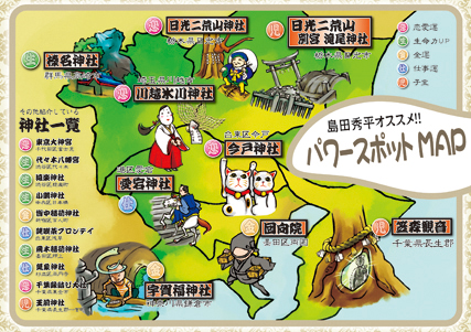 島田秀平オススメ!開運パワースポットMAP