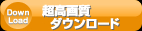 超高画質ダウンロード