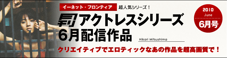 月刊アクトレス　超高画質動画先行配信！