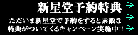 新星堂予約特典