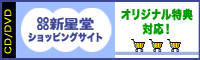 新星堂予約特典