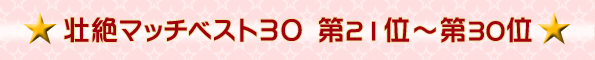 ޥå٥3021̡30