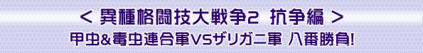 ۼƮ2ԡϢ緳VSꥬ˷Ȭ־顪