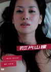 月刊NEOムービー片山瞳　“愛の旅・別れの旅”