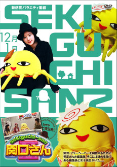関口さんⅡ　12月＆1月号