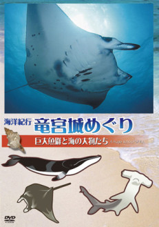海洋紀行・竜宮城めぐり～VOL.3 巨大魚群と海の大物たち