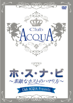 Club　ACQUA　Presents『ホ・ス・ナ・ビ』～素敵なホストのハマり方～（通常版）